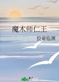 魔术师仁王免费阅读无弹窗