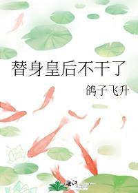 替身皇后不干了免费阅读笔趣阁