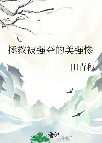 拯救美强惨剧本