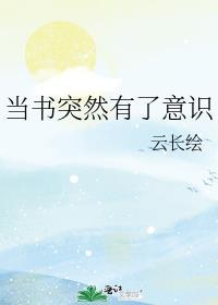 当书突然有了意识全文免费