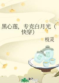 黑心莲穿成早逝白月光
