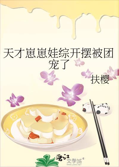 天才崽崽娃综开摆被团宠了番外