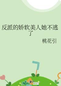 反派的娇软美人她不逃了作者桃花引