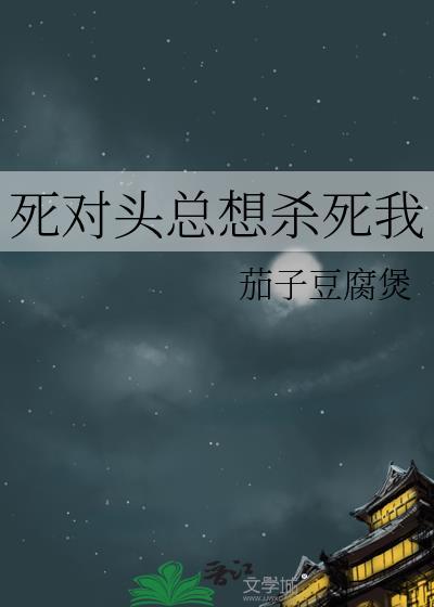 死对头总想杀死我百度
