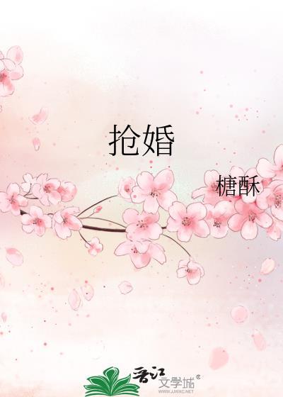 抢婚风俗考