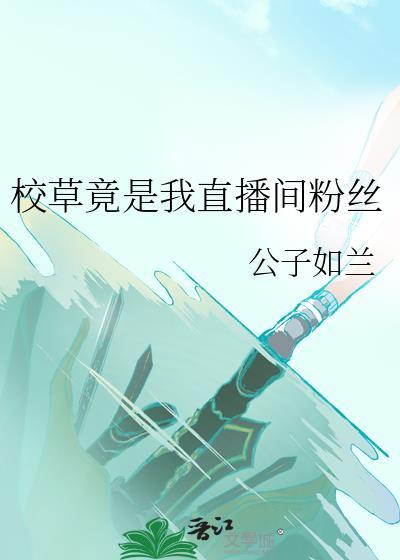 校草是你