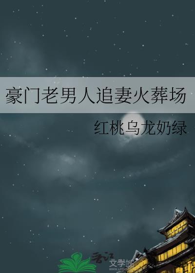 豪门老男人追妻火葬场免费