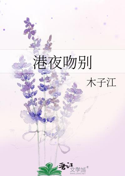 港夜吻别by木子江全文免费阅读
