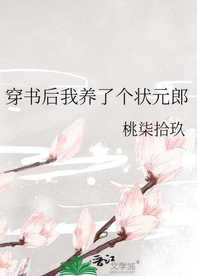 穿书后我养了个状元郎TXT