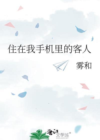 住在我手机里的客人(最新章节)免费阅