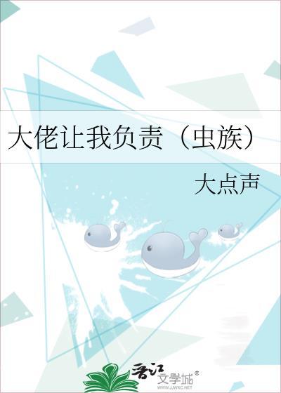 大佬让我负责(虫族)by大点声