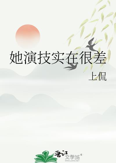她的演技超群