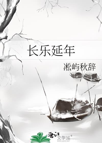 长乐延年宋方凛
