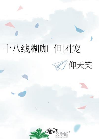 十八线糊咖是什么意思
