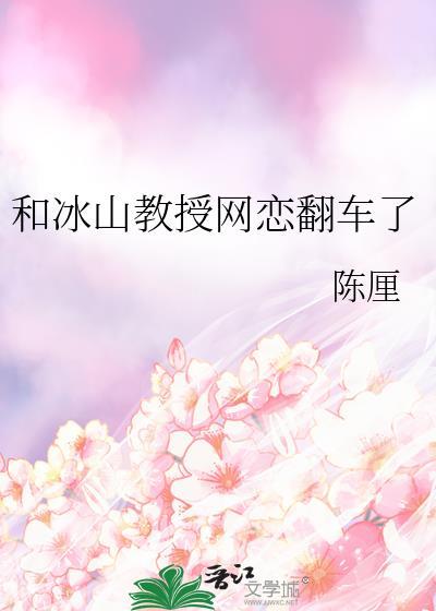 冰山教授诱妻入怀系列文