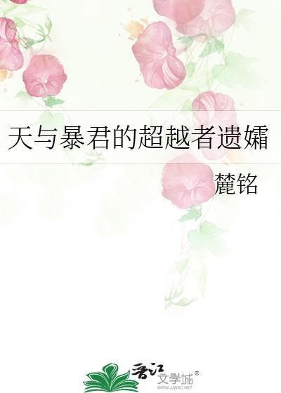 天与暴君的超越者遗孀笔趣阁