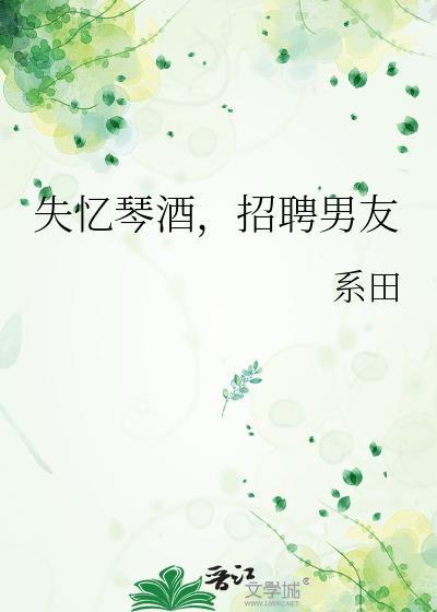 失忆琴酒招聘男友TXT