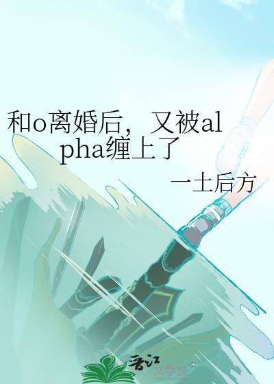 和alpha离婚后我怀孕了
