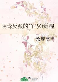 阴鸷反派的竹马o觉醒了笔趣阁