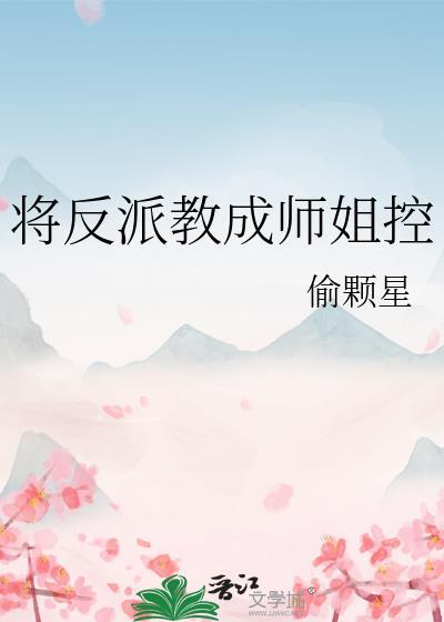 将反派教成师姐控 作者偷颗星