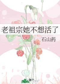 老祖宗她不想活了