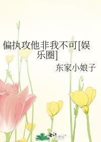 偏执攻他非我不可[娱乐圈]