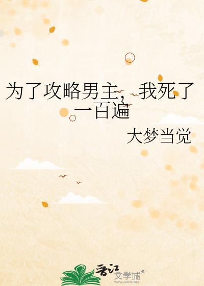 为了攻略男主，我死了一百遍