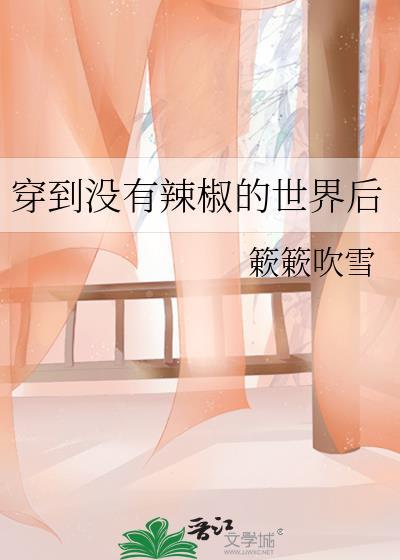 穿到没有辣椒的世界后