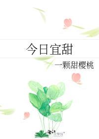今日宜甜