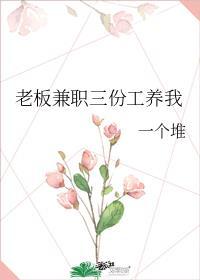 老板兼职三份工养我