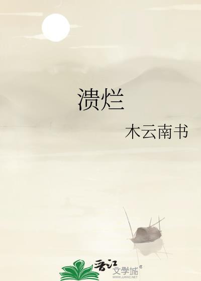 溃烂