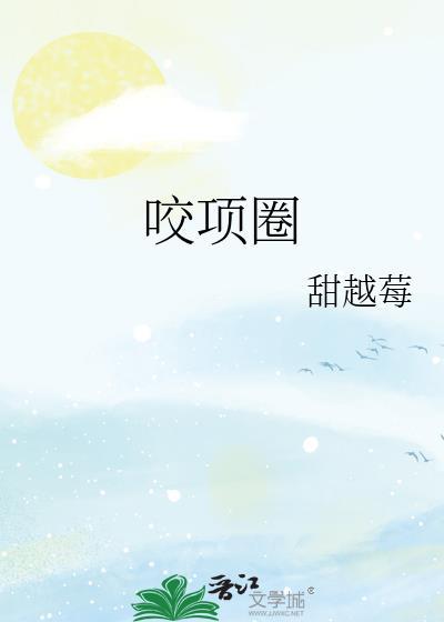 咬项圈