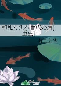 和死对头奉旨成婚后[重生]