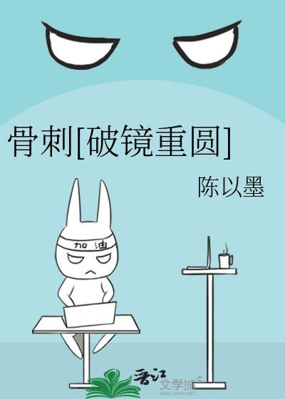 骨刺[破镜重圆]