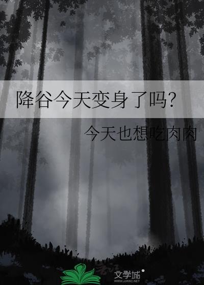 降谷今天变身了吗？