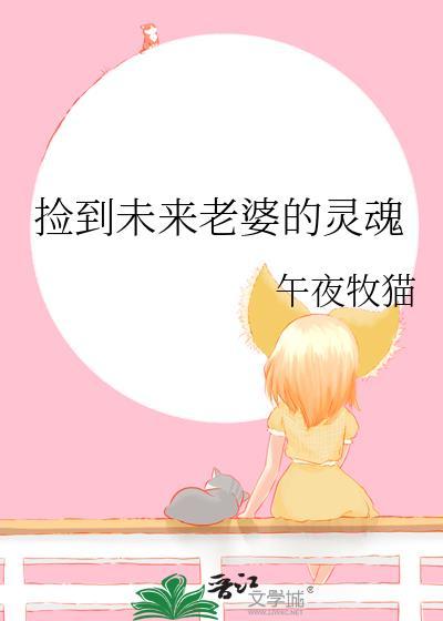 捡到未来老婆的灵魂