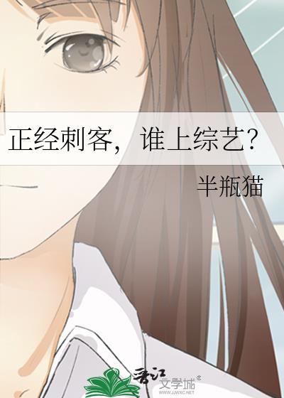 正经刺客,谁上综艺?