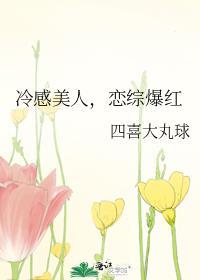 冷感美人，恋综爆红