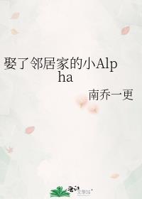 娶了邻居家的小Alpha