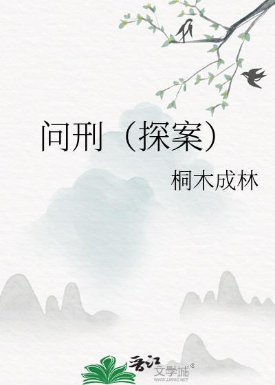 问刑(探案)