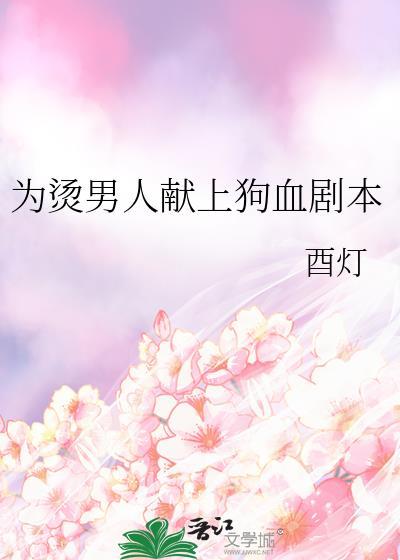 为烫男人献上狗血剧本