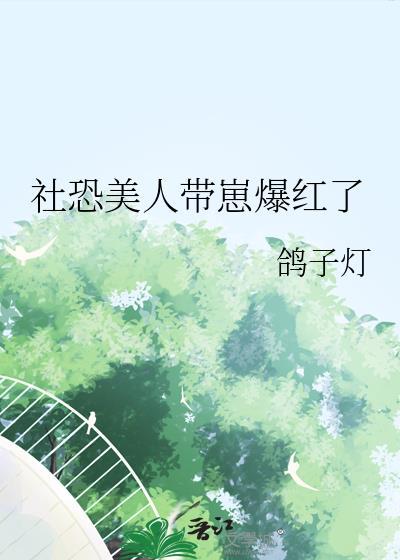 社恐美人带崽爆红了
