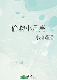 偷吻小月亮