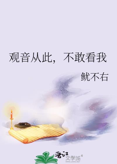 观音从此,不敢看我