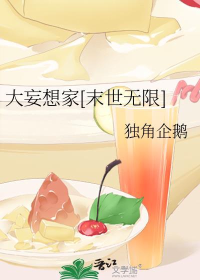 大妄想家[末世无限]