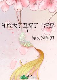 和废太子互穿了(清穿)