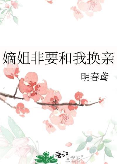 被嫡姐换亲之后