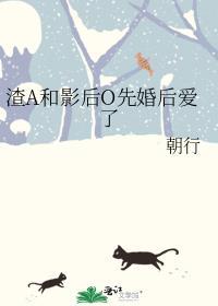 渣A和影后O先婚后爱了