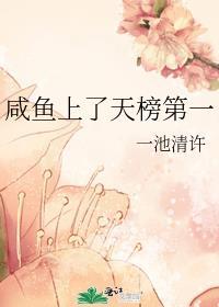 咸鱼上了天榜第一