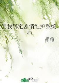 当我绑定剧情维护系统后